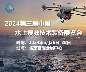 2024中国水上搜救技术装备展览会