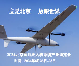北京国际无人机系统博览会