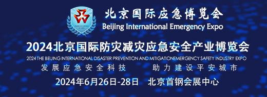 2024第十五届北京国际应急博览