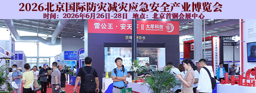 2025第十六届北京国际应急博览