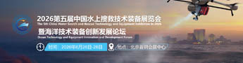 2026第五届中国水上搜救技术装备展览会