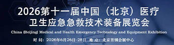 应急急救展