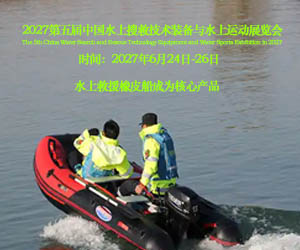 水上搜救技术装备展览会